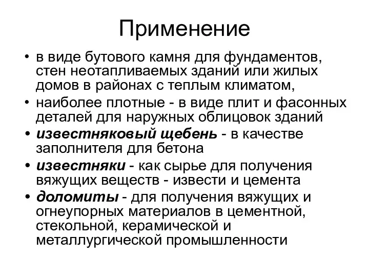 Применение в виде бутового камня для фундаментов, стен неотапливаемых зданий или