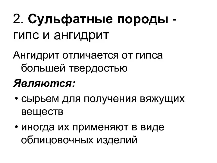 2. Сульфатные породы - гипс и ангидрит Ангидрит отличается от гипса