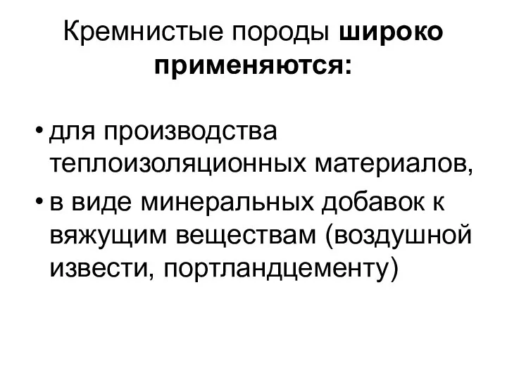 Кремнистые породы широко применяются: для производства теплоизоляционных материалов, в виде минеральных