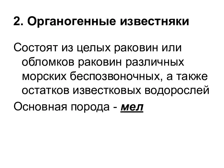 2. Органогенные известняки Состоят из целых раковин или обломков раковин различных