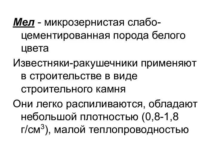 Мел - микрозернистая слабо-цементированная порода белого цвета Известняки-ракушечники применяют в строительстве