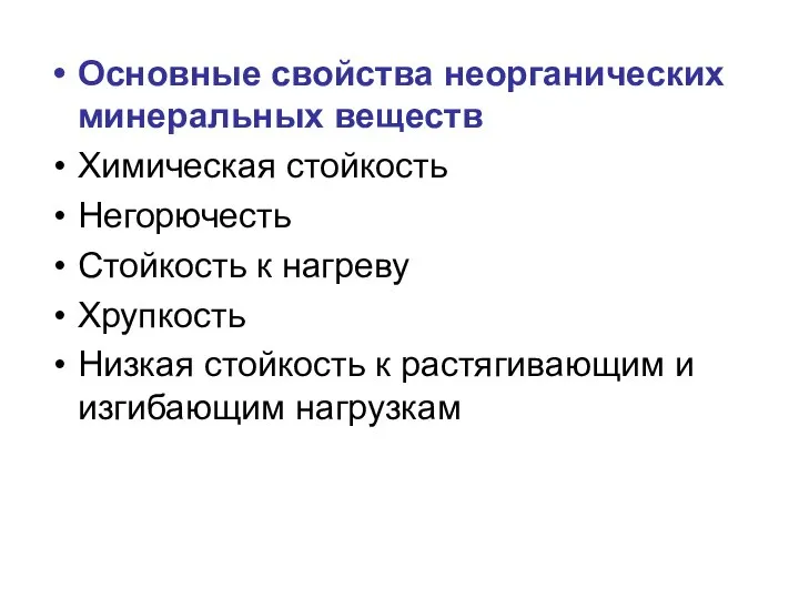 Основные свойства неорганических минеральных веществ Химическая стойкость Негорючесть Стойкость к нагреву