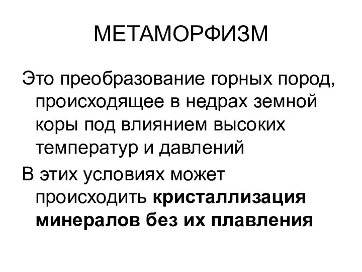 МЕТАМОРФИЗМ Это преобразование горных пород, происходящее в недрах земной коры под