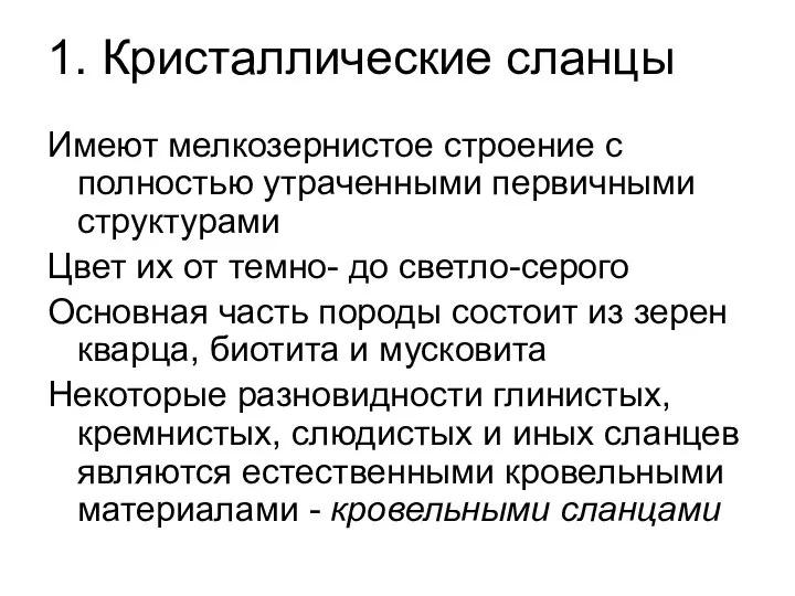 1. Кристаллические сланцы Имеют мелкозернистое строение с полностью утраченными первичными структурами