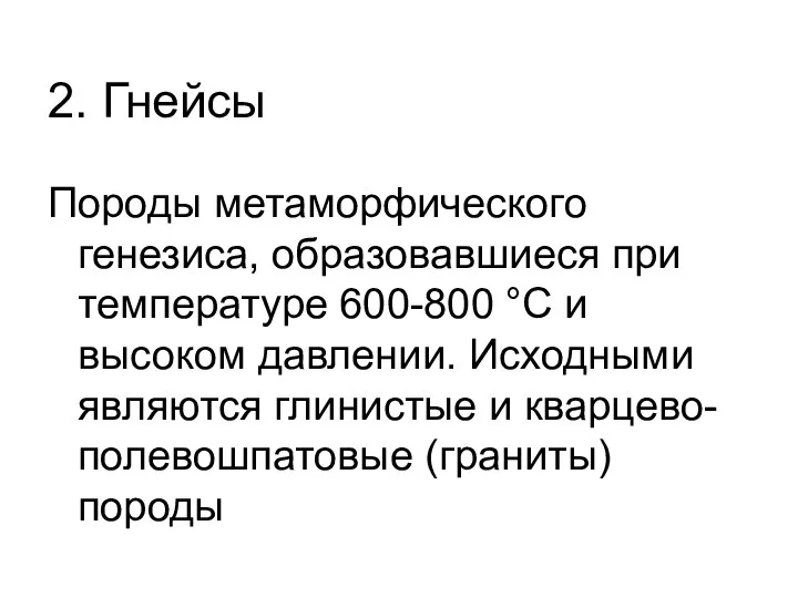 2. Гнейсы Породы метаморфического генезиса, образовавшиеся при температуре 600-800 °С и