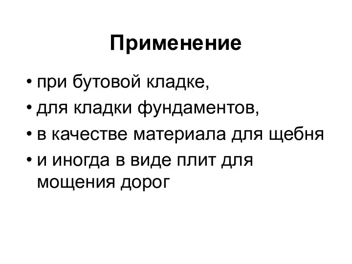 Применение при бутовой кладке, для кладки фундаментов, в качестве материала для