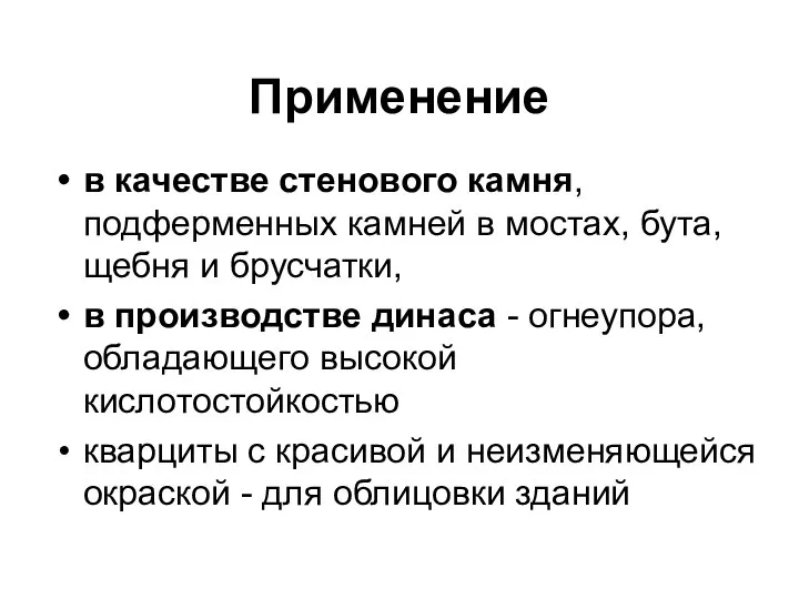 Применение в качестве стенового камня, подферменных камней в мостах, бута, щебня