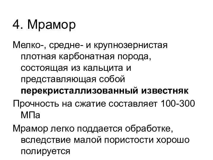 4. Мрамор Мелко-, средне- и крупнозернистая плотная карбонатная порода, состоящая из