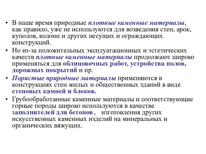 В наше время природные плотные каменные материалы, как правило, уже не