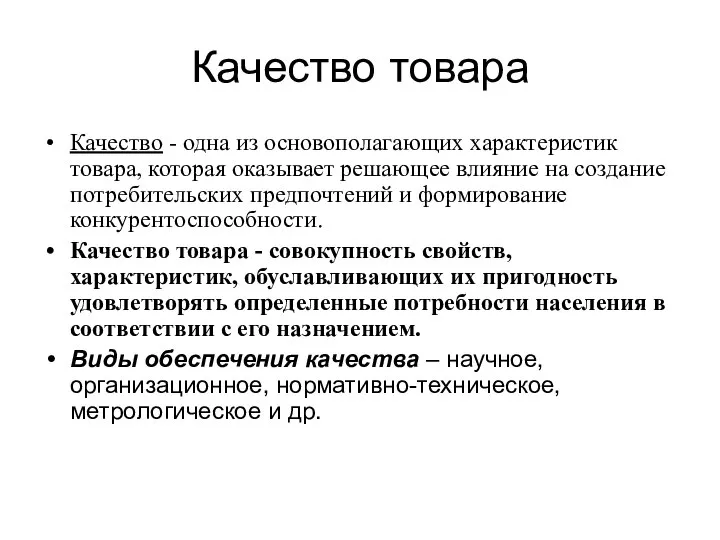 Качество товара Качество - одна из основополагающих характеристик товара, которая оказывает