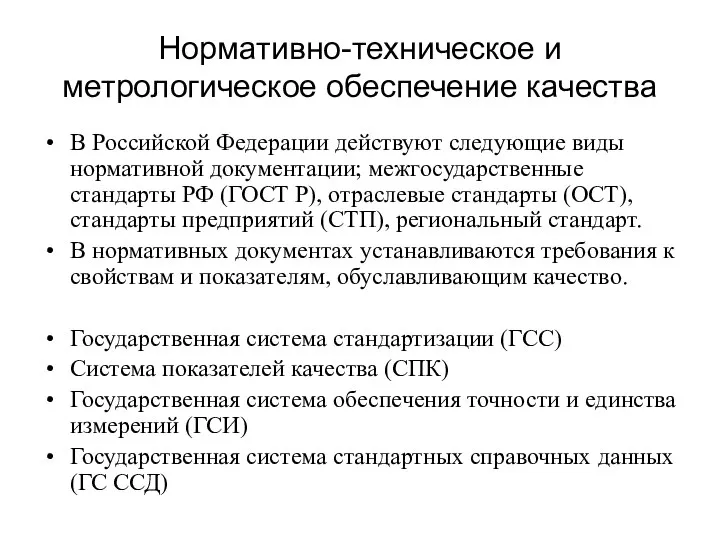Нормативно-техническое и метрологическое обеспечение качества В Российской Федерации действуют следующие виды