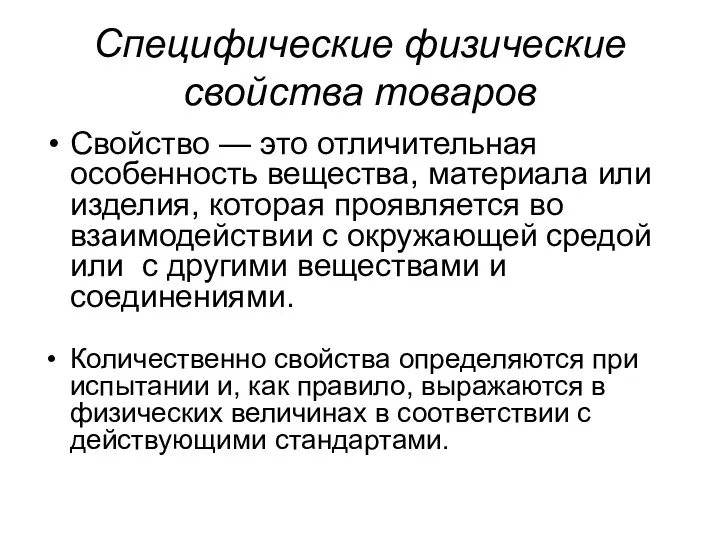 Свойство — это отличительная особенность вещества, материала или изделия, которая проявляется