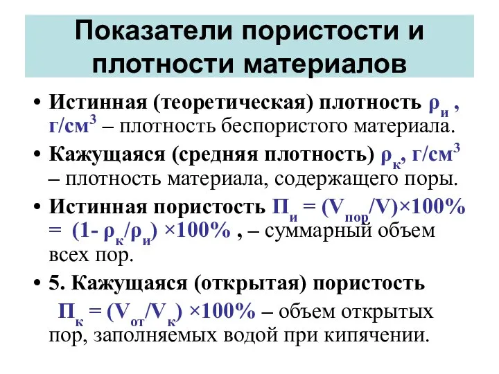 Показатели пористости и плотности материалов Истинная (теоретическая) плотность ρи , г/см3