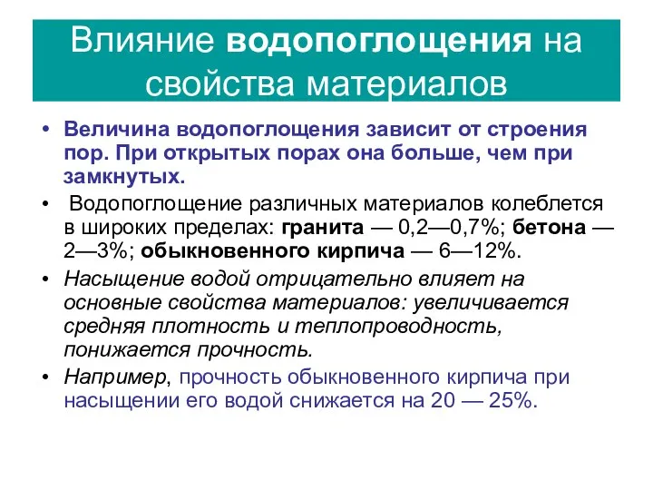 Влияние водопоглощения на свойства материалов Величина водопоглощения зависит от строения пор.