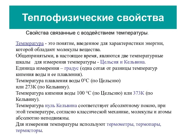 Теплофизические свойства Температура - это понятие, введенное для характеристики энергии, которой