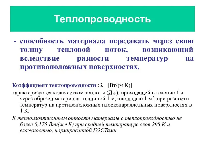 Теплопроводность способность материала передавать через свою толщу тепловой поток, возникающий вследствие