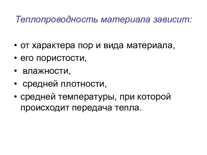 Теплопроводность материала зависит: от характера пор и вида материала, его пористости,