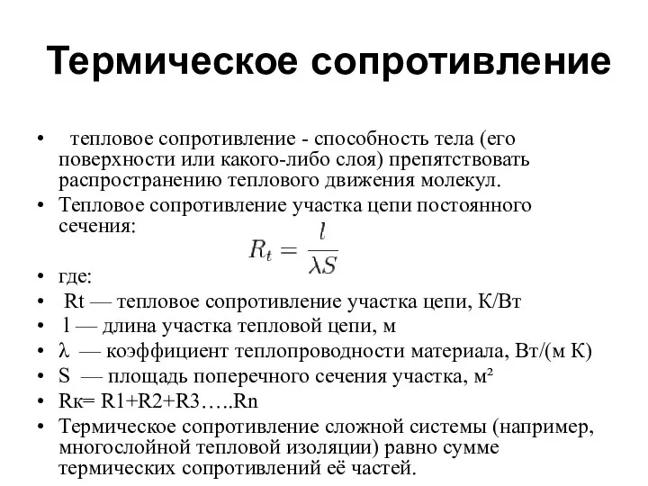 Термическое сопротивление тепловое сопротивление - способность тела (его поверхности или какого-либо