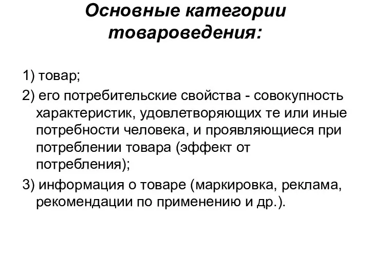 Основные категории товароведения: 1) товар; 2) его потребительские свойства - совокупность