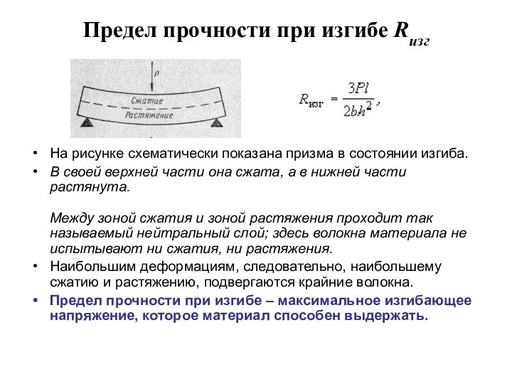 Предел прочности при изгибе Rизг На рисунке схематически показана призма в