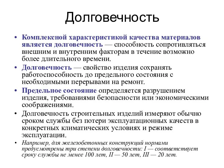 Долговечность Комплексной характеристикой качества материалов является долговечность — способность сопротивляться внешним