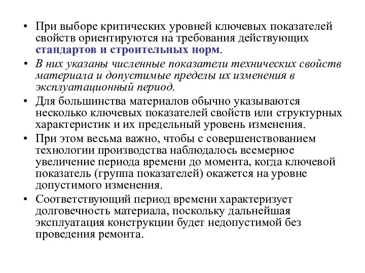 При выборе критических уровней ключевых показателей свойств ориентируются на требования действующих