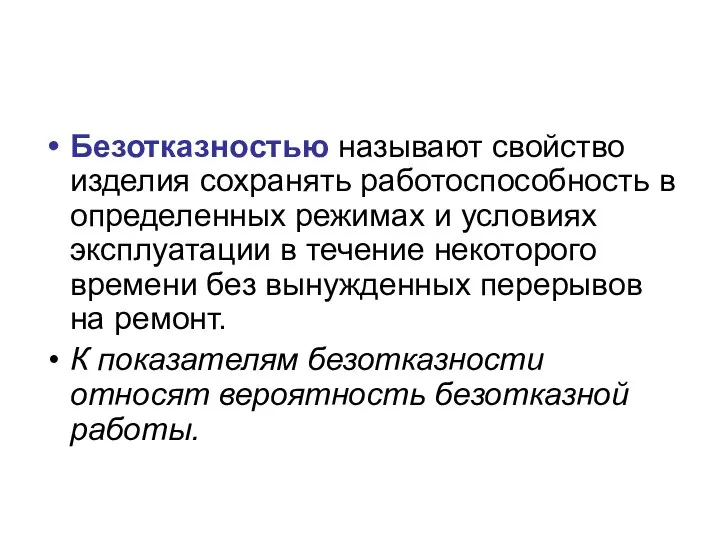 Безотказностью называют свойство изделия сохранять работоспособность в определенных режимах и условиях