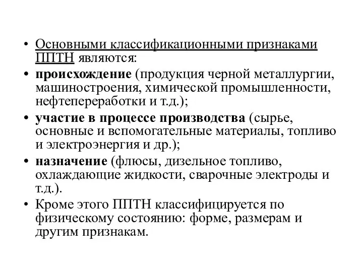 Основными классификационными признаками ППТН являются: происхождение (продукция черной металлургии, машиностроения, химической