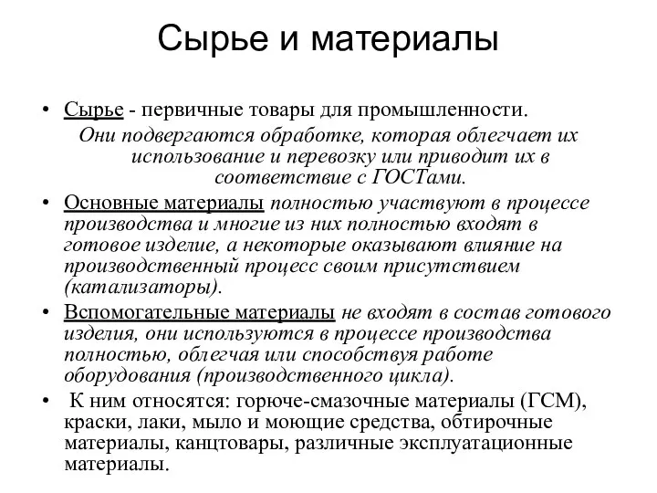 Сырье и материалы Сырье - первичные товары для промышленности. Они подвергаются