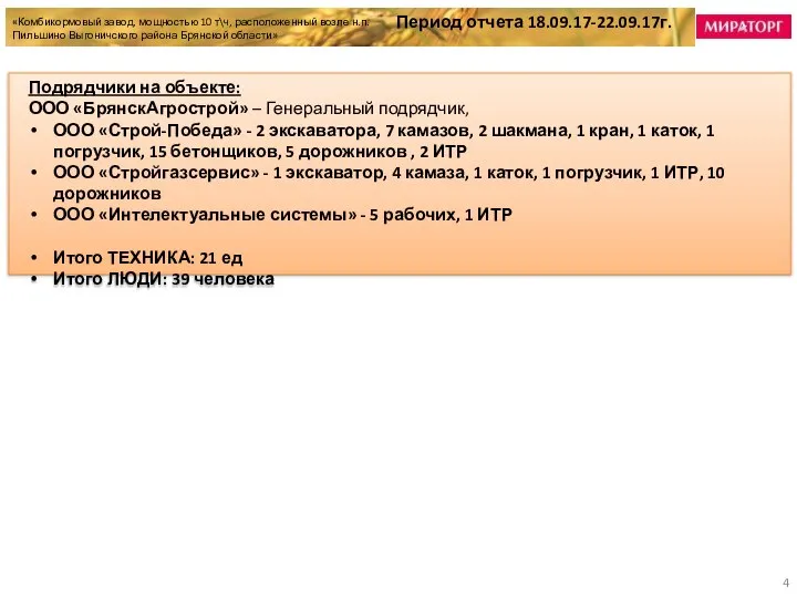 Подрядчики на объекте: ООО «БрянскАгрострой» – Генеральный подрядчик, ООО «Строй-Победа» -