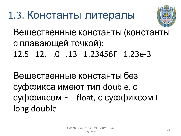 1.3. Константы-литералы Вещественные константы (константы с плавающей точкой): 12.5 12. .0