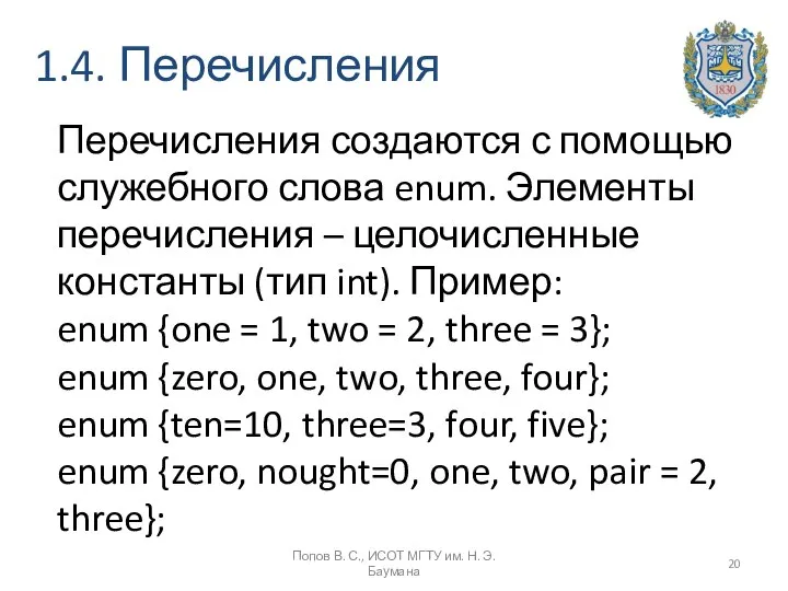 1.4. Перечисления Попов В. С., ИСОТ МГТУ им. Н. Э. Баумана