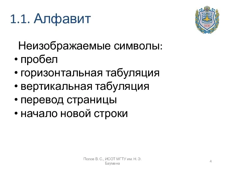 1.1. Алфавит Неизображаемые символы: пробел горизонтальная табуляция вертикальная табуляция перевод страницы