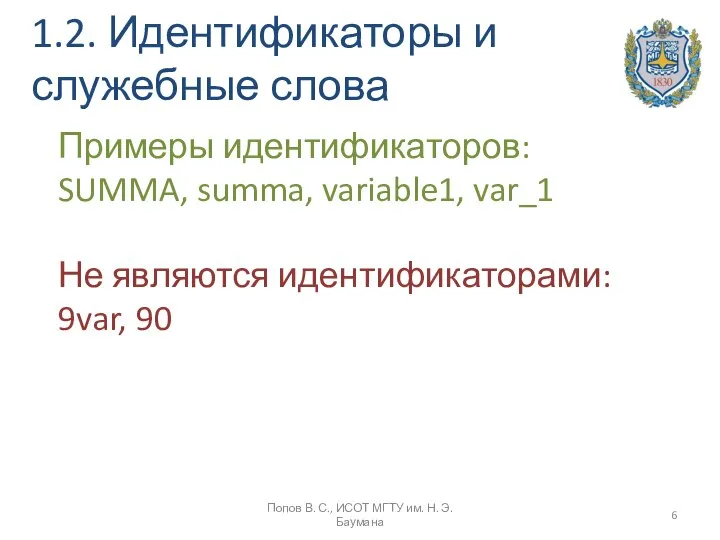 1.2. Идентификаторы и служебные слова Примеры идентификаторов: SUMMA, summa, variable1, var_1