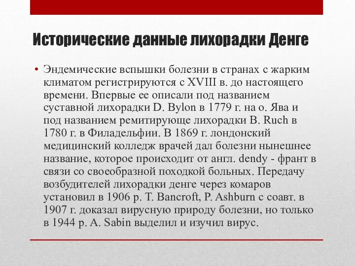 Исторические данные лихорадки Денге Эндемические вспышки болезни в странах с жарким