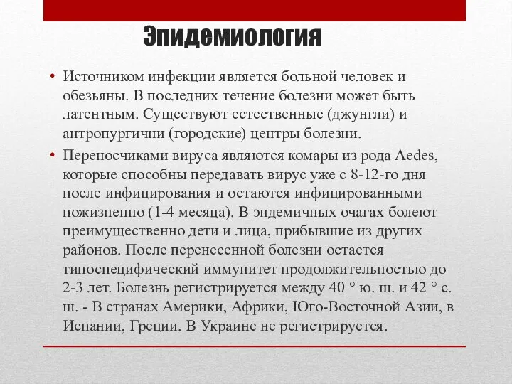 Эпидемиология Источником инфекции является больной человек и обезьяны. В последних течение