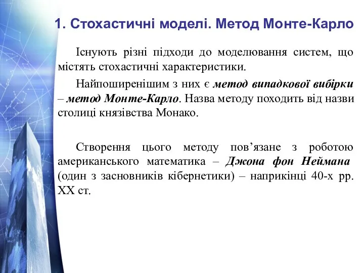 Існують різні підходи до моделювання систем, що містять стохастичні характеристики. Найпоширенішим