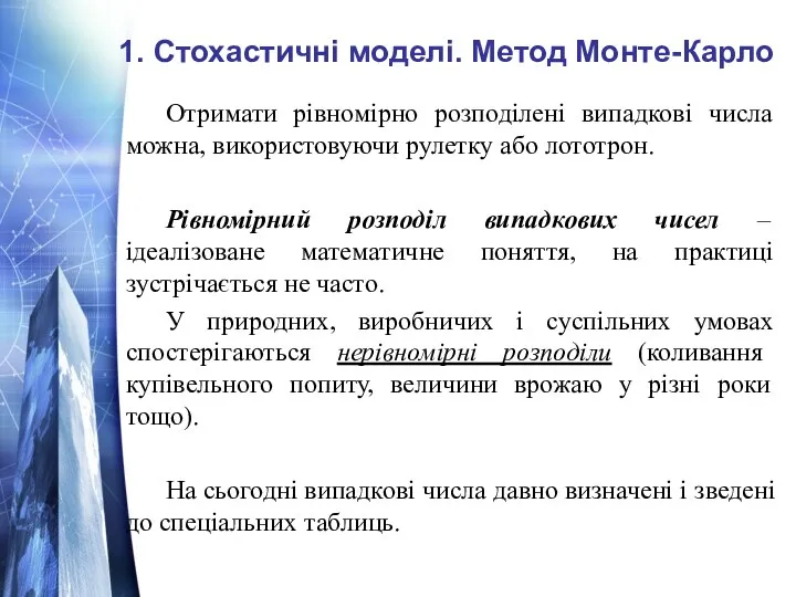 Отримати рівномірно розподілені випадкові числа можна, використовуючи рулетку або лототрон. Рівномірний