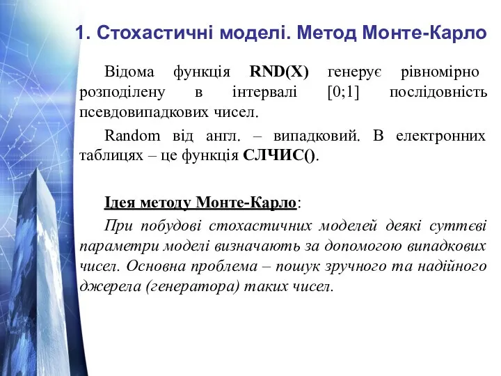 Відома функція RND(X) генерує рівномірно розподілену в інтервалі [0;1] послідовність псевдовипадкових