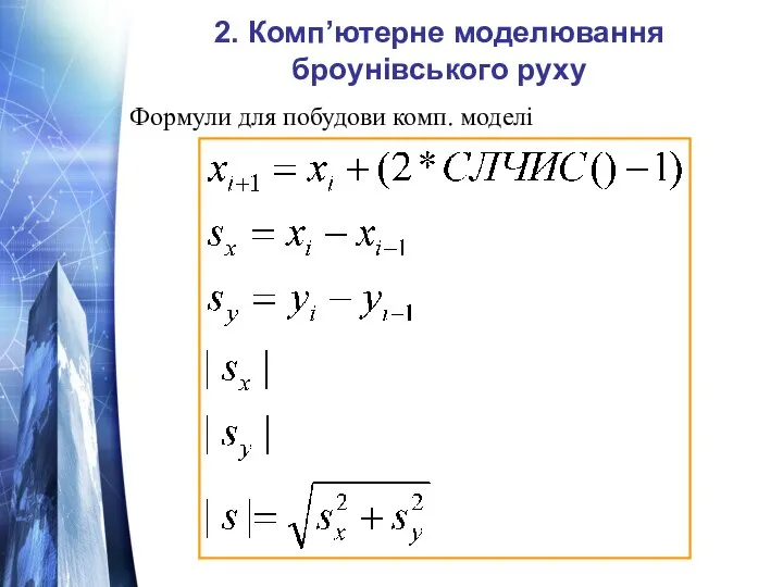 Формули для побудови комп. моделі 2. Комп’ютерне моделювання броунівського руху