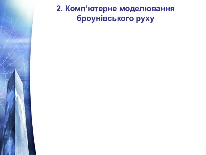 2. Комп’ютерне моделювання броунівського руху