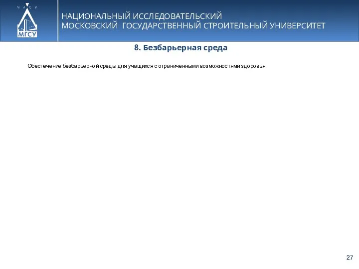 НАЦИОНАЛЬНЫЙ ИССЛЕДОВАТЕЛЬСКИЙ МОСКОВСКИЙ ГОСУДАРСТВЕННЫЙ СТРОИТЕЛЬНЫЙ УНИВЕРСИТЕТ 8. Безбарьерная среда Обеспечение безбарьерной