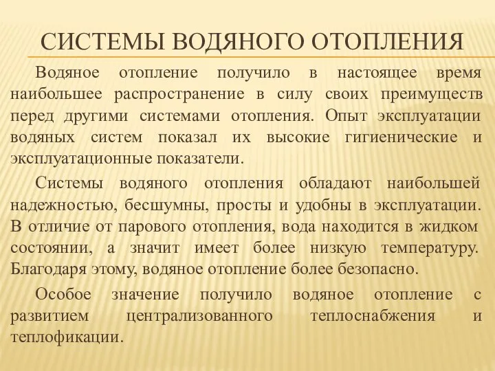 СИСТЕМЫ ВОДЯНОГО ОТОПЛЕНИЯ Водяное отопление получило в настоящее время наибольшее распространение