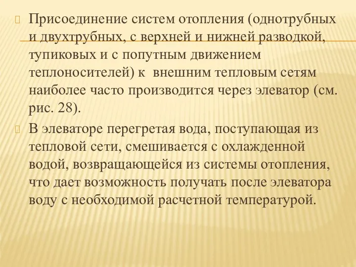 Присоединение систем отопления (однотрубных и двухтрубных, с верхней и нижней разводкой,