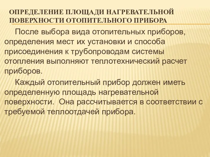 ОПРЕДЕЛЕНИЕ ПЛОЩАДИ НАГРЕВАТЕЛЬНОЙ ПОВЕРХНОСТИ ОТОПИТЕЛЬНОГО ПРИБОРА После выбора вида отопительных приборов,