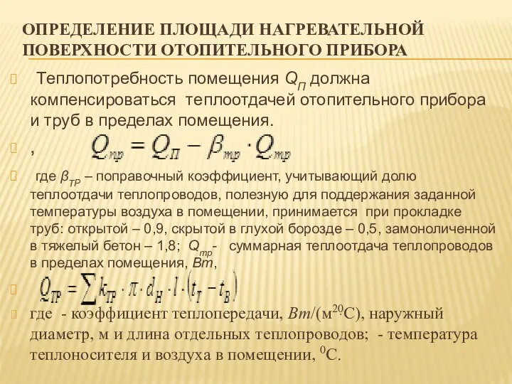 ОПРЕДЕЛЕНИЕ ПЛОЩАДИ НАГРЕВАТЕЛЬНОЙ ПОВЕРХНОСТИ ОТОПИТЕЛЬНОГО ПРИБОРА Теплопотребность помещения QП должна компенсироваться