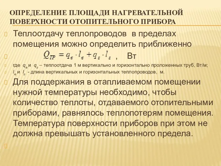 ОПРЕДЕЛЕНИЕ ПЛОЩАДИ НАГРЕВАТЕЛЬНОЙ ПОВЕРХНОСТИ ОТОПИТЕЛЬНОГО ПРИБОРА Теплоотдачу теплопроводов в пределах помещения