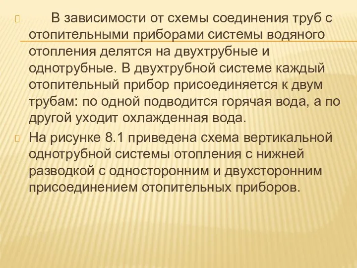 В зависимости от схемы соединения труб с отопительными приборами системы водяного