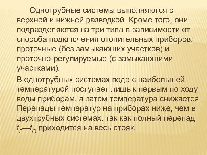 Однотрубные системы выполняются с верхней и нижней разводкой. Кроме того, они