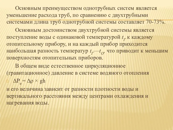 Основным преимуществом однотрубных систем является уменьшение расхода труб, по сравнению с